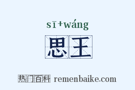思王是什么意思的图片